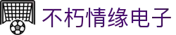 首页- 不朽情缘电子游戏官网